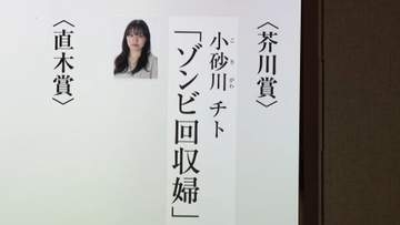 芥川賞に小砂川チトさん「ゾンビ回収婦」　AIに仕事奪われた近未来描く　3回目のノミネートで受賞