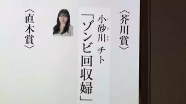 芥川賞に小砂川チトさん「ゾンビ回収婦」　AIに仕事奪われた近未来描く　3回目のノミネートで受賞