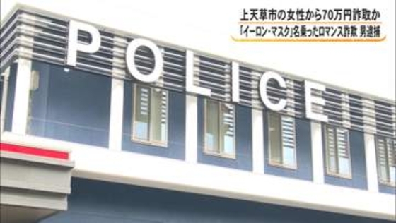イーロン・マスク氏名乗り「50万円送ってほしい」詐欺の『出し子』の疑いで男（31）を逮捕　男は容疑を一部否認【熊本発】