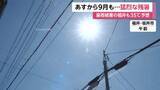 「西日本で猛烈な残暑続く　奈良・京都は38℃予想　季節外れの猛暑は9月に入っても続く見通し」の画像1