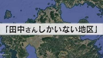 実在した“田中さんしかいない町” 35世帯全員が『田中さん』表札で判別は不可能 郵便局員は超大変【福岡発】