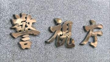 GMO不正アクセス問題で個人情報公開被害者に保護対策　警視庁