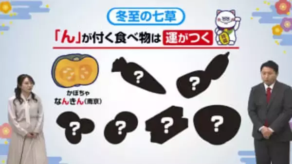 冬至の豆知識！なぜ「ゆず湯」に「かぼちゃ」？「ゆず」と「ん」のつく食べ物で運気を呼び込む秘密とは　気象予報士から最強メニュー？の提案も