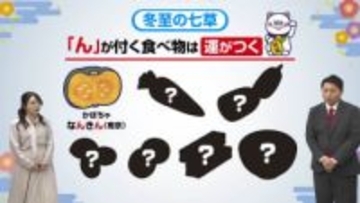 冬至の豆知識！なぜ「ゆず湯」に「かぼちゃ」？「ゆず」と「ん」のつく食べ物で運気を呼び込む秘密とは　気象予報士から最強メニュー？の提案も