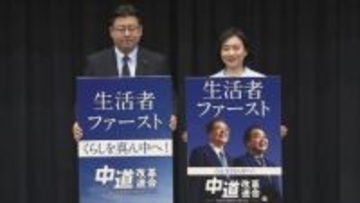 「くらしを真ん中へ！」新党「中道」がポスター発表…「生活者ファースト」を強調　ブルー基調に2種類