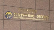 【独自】旧統一教会の元幹部らが新団体設立を検討　組織的宗教活動を継続し献金も管理へ　3月に解散命令