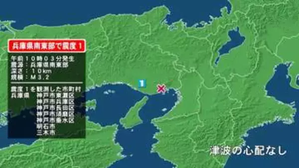 「兵庫県で最大震度1の地震　兵庫県・神戸東灘区、神戸兵庫区、神戸長田区、神戸須磨区、神戸垂水区、明石市、三木市」の画像