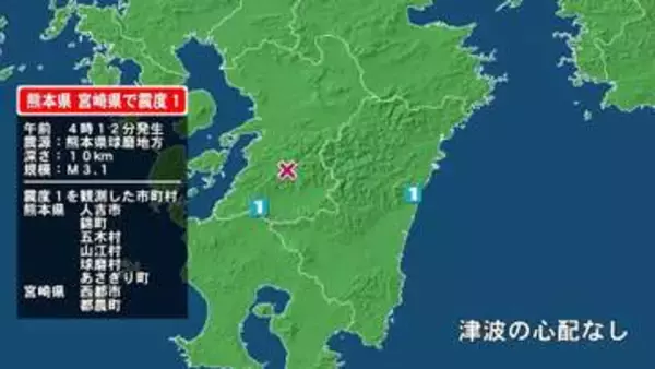 熊本県で最大震度1の地震　熊本県・人吉市、錦町、五木村、山江村、球磨村、あさぎり町、宮崎県・西都市、宮崎都農町