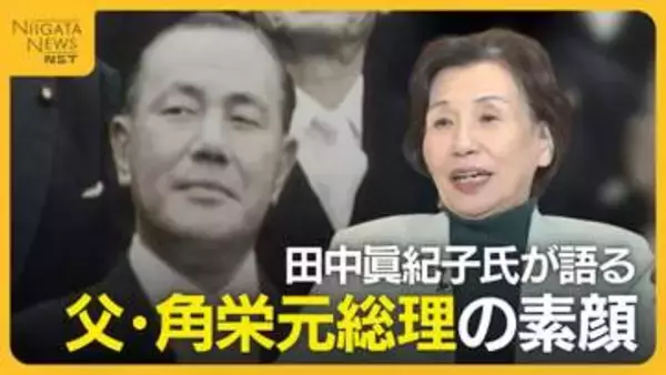 「刺身は食べない。偏食で勉強家」田中眞紀子氏が語る父・田中角栄元総理の素顔…父の死で見せた角栄氏の涙
