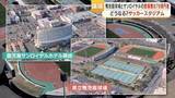 「鹿児島のサッカースタジアム、候補地2カ所の費用差は78億円　鴨池庭球場整備なら2036年開業も」の画像1