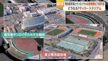鹿児島のサッカースタジアム、候補地2カ所の費用差は78億円　鴨池庭球場整備なら2036年開業も