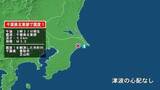 「千葉県で最大震度1の地震　千葉県・香取市、芝山町」の画像1