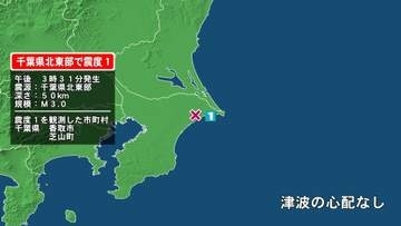 千葉県で最大震度1の地震　千葉県・香取市、芝山町