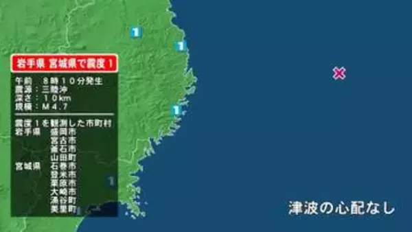 岩手県で最大震度1の地震　岩手県・宮古市、山田町、釜石市、盛岡市、宮城県・登米市、栗原市、大崎市、涌谷町