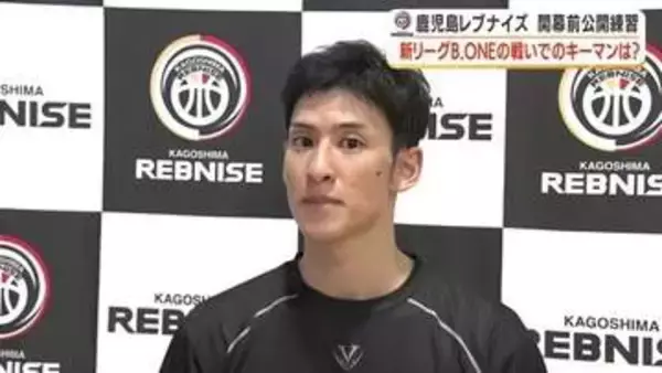 鹿児島レブナイズ、新体制で「BリーグONE」頂点へ　公開練習で意気込み語る　キャプテン藤田「上を向かせたい」