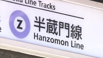 東京メトロ半蔵門線の電車内でモバイルバッテリー出火　永田町駅到着直前に　一時全線で運転見合わせ