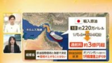 ホルムズ海峡“通航料”　ガソリン「1リットル＝約1円値上がり」の試算も　ゴールデンウィークは補助金で抑制見込み