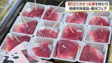 削り立てかつお節の香りに行列…鹿児島「枕崎市特産品・観光フェア」 　洋上で血抜き、もちもち食感のカツオが1本750円