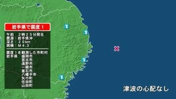 岩手県で最大震度1の地震　岩手県・宮古市、山田町、釜石市、住田町、盛岡市、八幡平市、矢巾町、遠野市、一関市