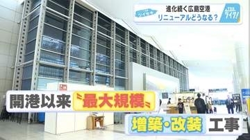 「広島空港」リニューアルでどう変わる？　11月から新施設が利用開始　国際線保安検査場は面積約3倍に