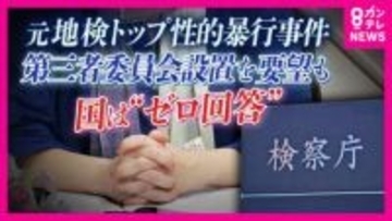 「辞職か、検事として闘うか」元上司からの性暴力被害を訴える女性検事　国の“事実上拒否”で追い詰められ…元AERA編集長　女性検事のもうひとつの戦い「性暴力の捜査能力を上げること」