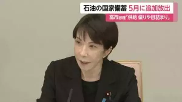 石油備蓄20日分を5月上旬に追加放出へ　高市総理が発表　塗料用シンナー供給の懸念解消や医療機関への物資把握を指示