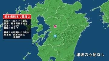 熊本県で最大震度2の地震　熊本県・熊本西区、益城町