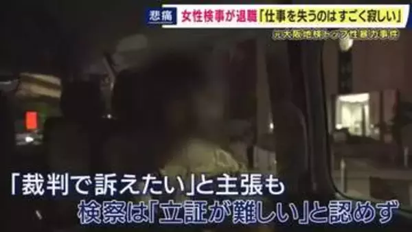 認められなかった“性暴力によるPTSD被害”　地検トップ＝検事正からの性的暴行被害訴える女性検事が退職　裁判では“被害者”として検察に関わり続けるも「自分らのことしか考えてない」