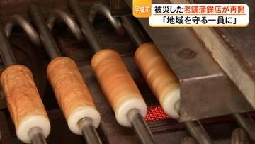 「地域密着だから」熊本地震の被災地・宇城市の老舗かまぼこ店が営業再開　店を続けることで地域を守りたい【熊本発】