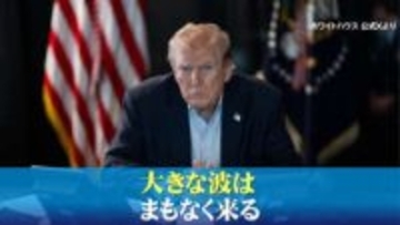 【戦火】トランプ大統領「大きな波はまもなく来る」 新たな“大規模攻撃”宣言　何を意味？イラン攻撃欧州にも影響…広がる混乱