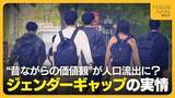 「「日本のために3人頼むよ」昔ながらの価値観が人口流出に！？女性たちが語ったジェンダーギャップの実情」の画像1