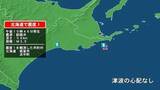 「北海道で最大震度1の地震　北海道・浜中町、根室市」の画像1