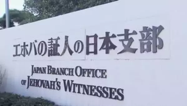 【独自】エホバの証人、「他人の血」輸血を一部容認へ　内部文書入手　全血は禁止維持