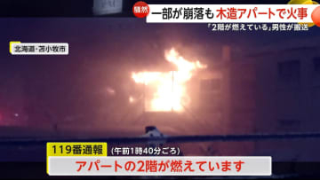 不気味に照らす真っ赤な炎…雪が降り積もる木造アパートで火災　消防車など10台出動…60代男性煙吸い搬送　北海道・苫小牧市