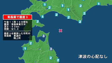 青森県で最大震度3の地震　青森県・階上町、東通村