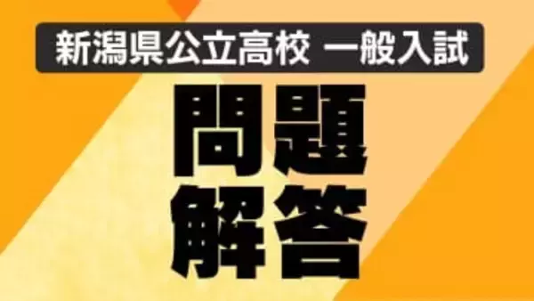 【解答速報・英語】新潟県の公立高校一般入試　“英語”の問題と正答表　約1万2000人が試験に臨む