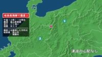 岐阜県で最大震度2の地震　岐阜県・高山市、飛騨市