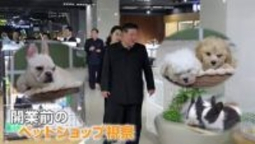金正恩総書記が笑顔でワンコ抱き上げ　ジュエ氏とされる娘と共にペットショップ視察　画像公開した北朝鮮の狙い