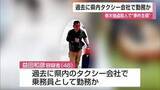 「栃木強盗殺人で公開手配の男　かつてタクシー会社の乗務員として勤務か　「退職後については何も知らず一切関わりはない」」の画像1