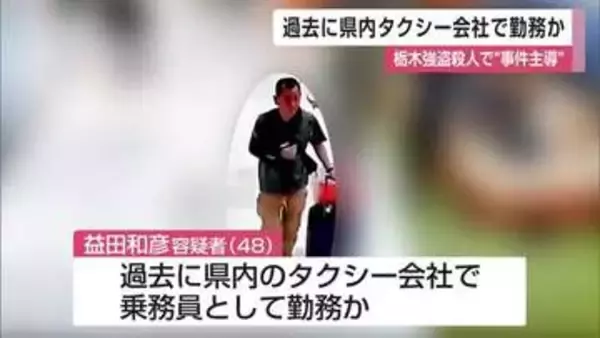 栃木強盗殺人で公開手配の男　かつてタクシー会社の乗務員として勤務か　「退職後については何も知らず一切関わりはない」