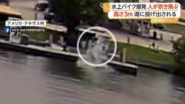 水上バイクが爆発し大炎上　17歳女性が飛ばされ湖に投げ出される瞬間がカメラに　大きなケガなし　アメリカ・テキサス州