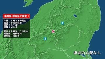 福島県で最大震度1の地震　福島県・檜枝岐村、群馬県・沼田市