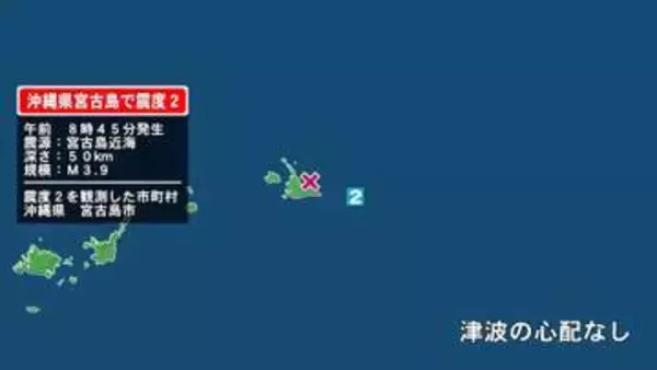 沖縄県で最大震度2の地震　沖縄県・宮古島市