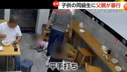 子供の同級生に強烈平手打ち　男の子は床にたたきつけられ…いじめられたと思い込み父親が暴行　中国・浙江省