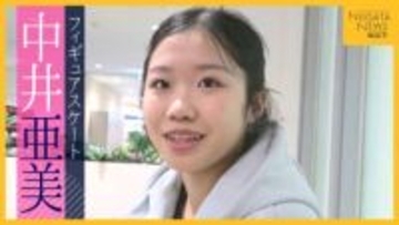 フィギュア界の新星･中井亜美 シニアデビューで五輪候補に名乗り！ 浅田真央に憧れる17歳…急成長のワケ