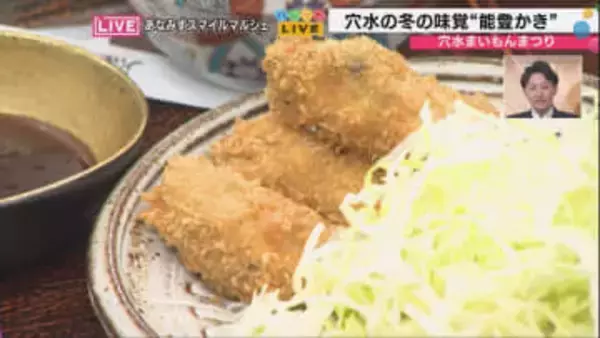 震災乗り越え復活！能登「穴水かきまつり」で「サクサクプリプリ」の牡蠣フライに舌鼓 穴水町の老舗料亭が仮設商店街で再出発