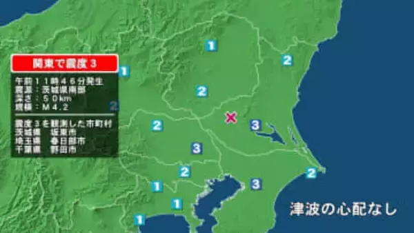 茨城県で最大震度3の地震　茨城県・坂東市、埼玉県・春日部市、千葉県・野田市