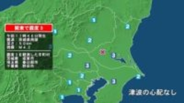 茨城県で最大震度3の地震　茨城県・坂東市、埼玉県・春日部市、千葉県・野田市