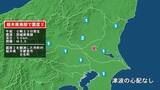 「栃木県で最大震度2の地震　栃木県・宇都宮市、壬生町」の画像1