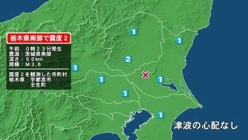 栃木県で最大震度2の地震　栃木県・宇都宮市、壬生町